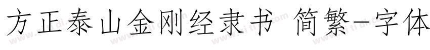 方正泰山金刚经隶书 简繁字体转换